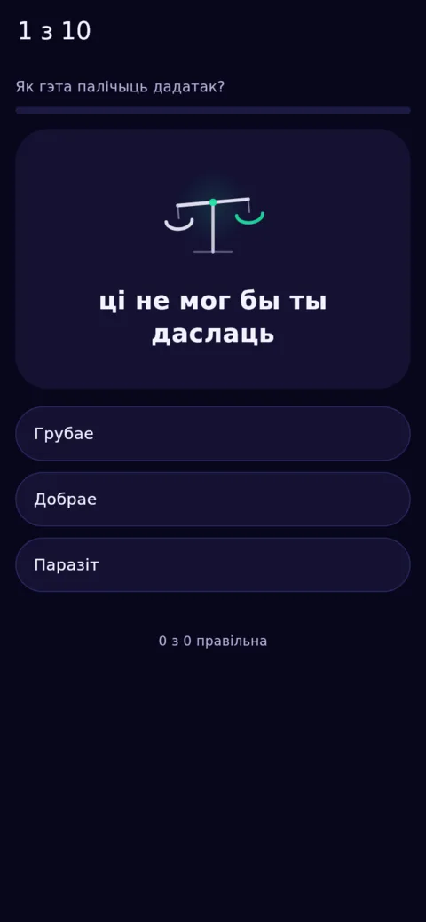 Памежныя фразы, па дзесяць на дзень