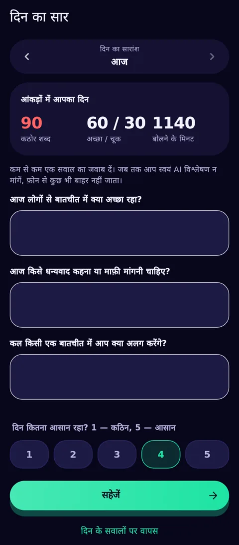 दिन का अंत — आपके अपने शब्दों में