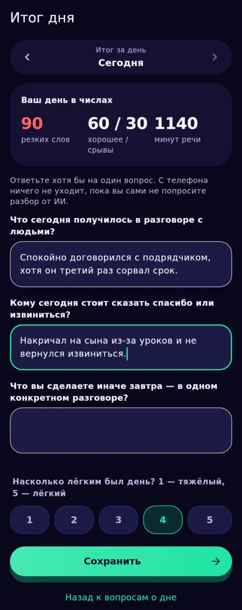 Конец дня — вашими словами