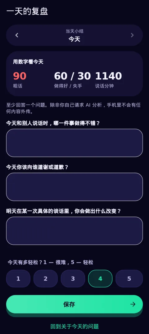 一天的结尾，用你自己的话