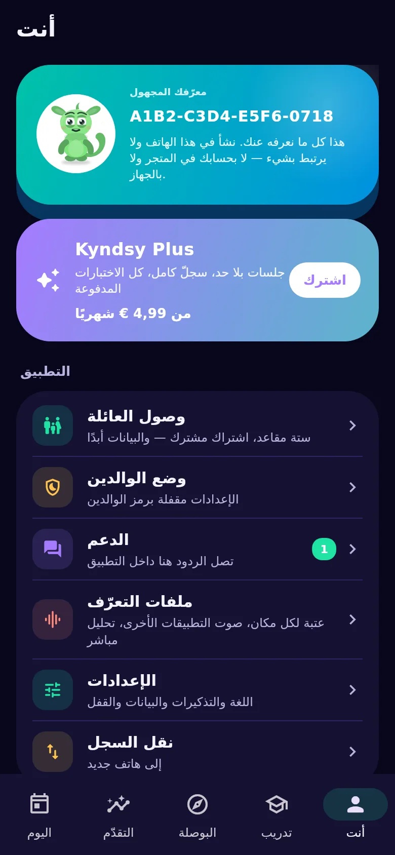 شاشة «أنت»: معرّف مجهول، ووصول العائلة، ونقل السجل