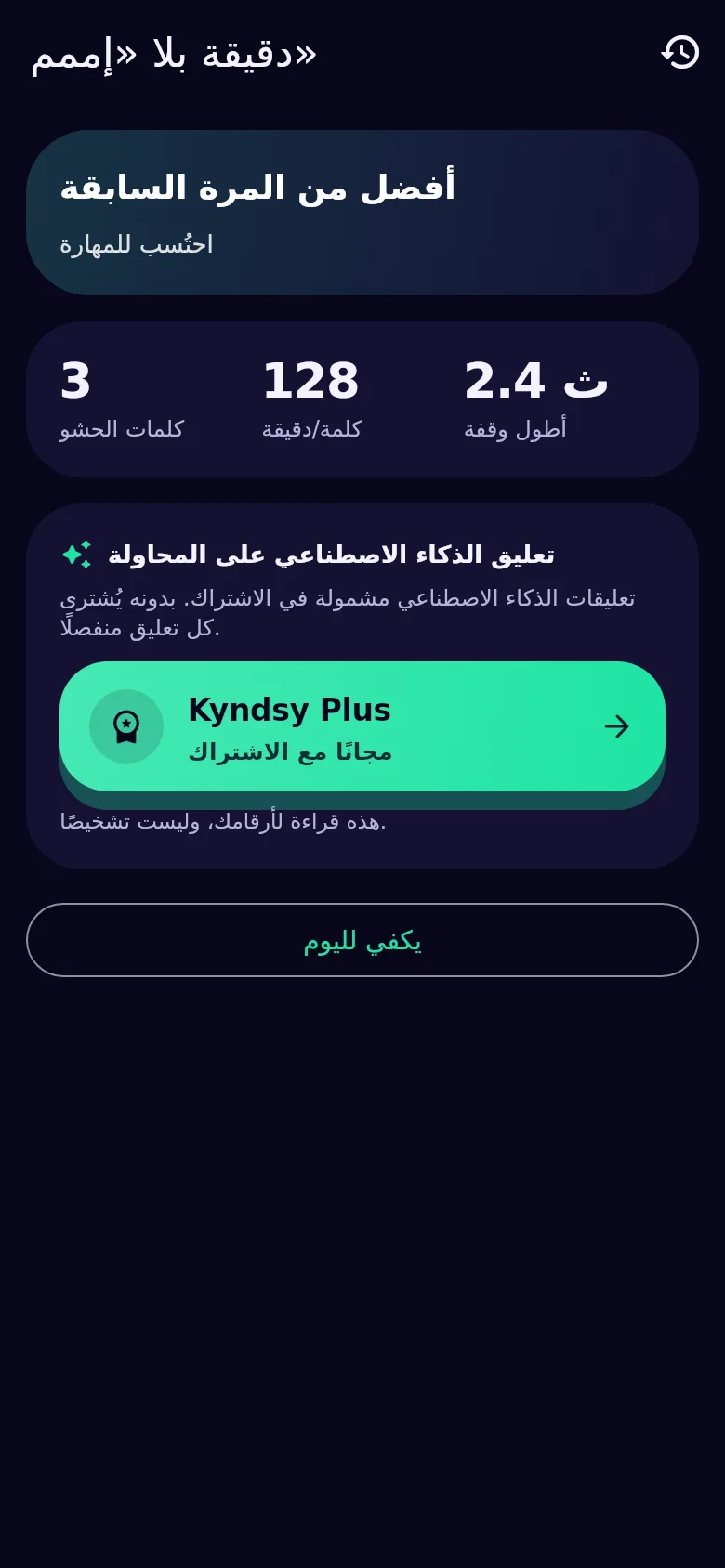 تحليل المحاولة: كلمات الحشو والإيقاع وأطول وقفة
