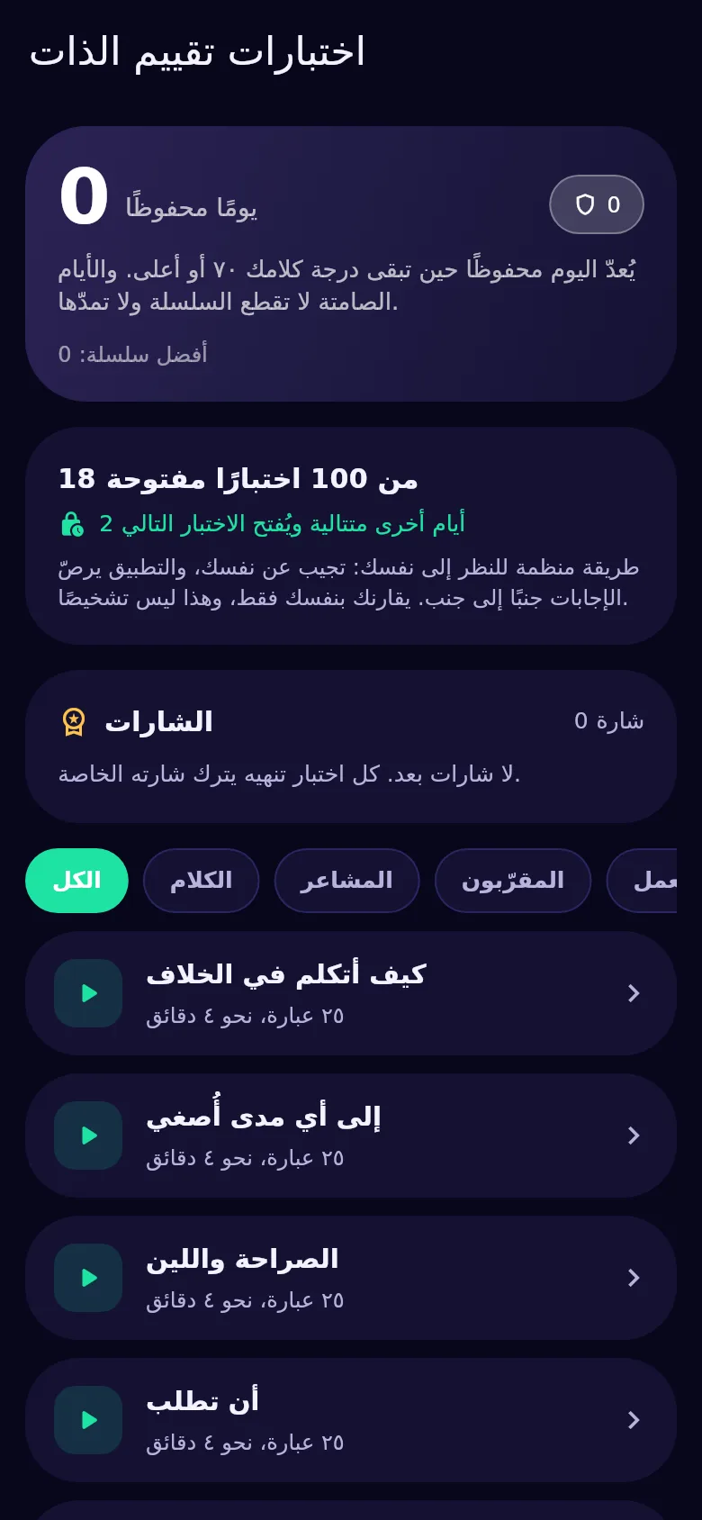 شاشة اختبارات تقييم الذات في Kyndsy: مئة اختبار، مفتوحة ومقفلة