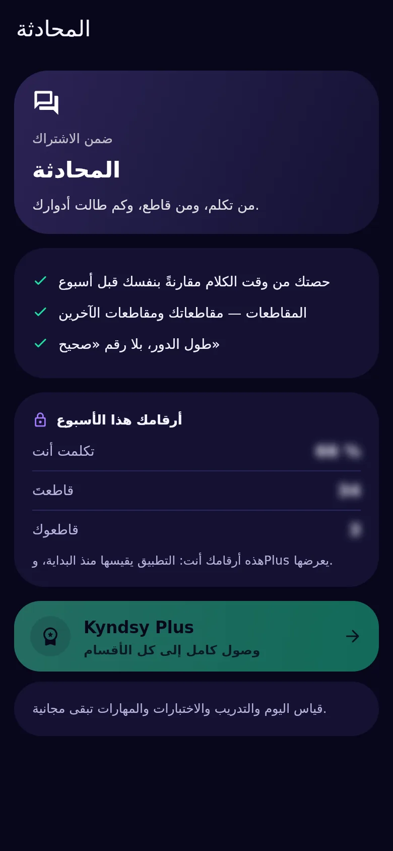 شاشة الحوار في Kyndsy: نصيب الكلام، والمقاطعات في الاتجاهين، وطول المداخلة