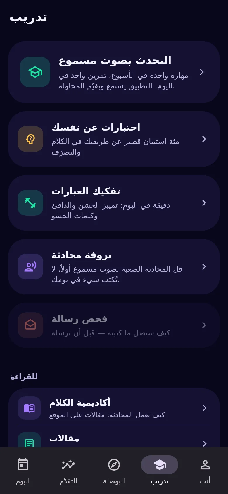 تبويب «التمارين»: مدرّب الكلام والاختبارات والتمرين والبروفة