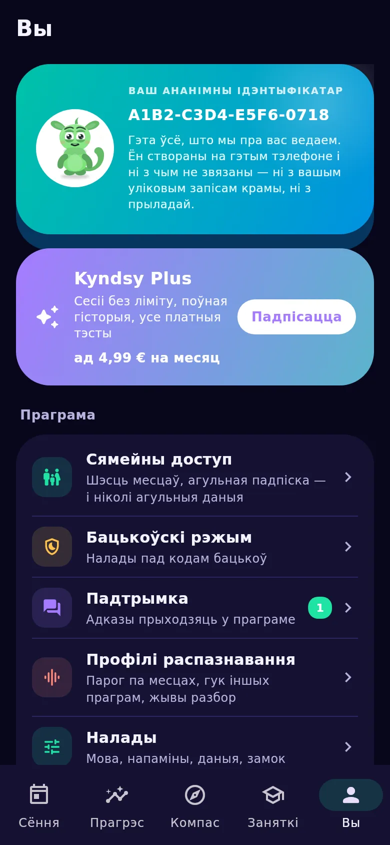 Экран «Вы»: ананімны ідэнтыфікатар, сямейны доступ і перанос гісторыі
