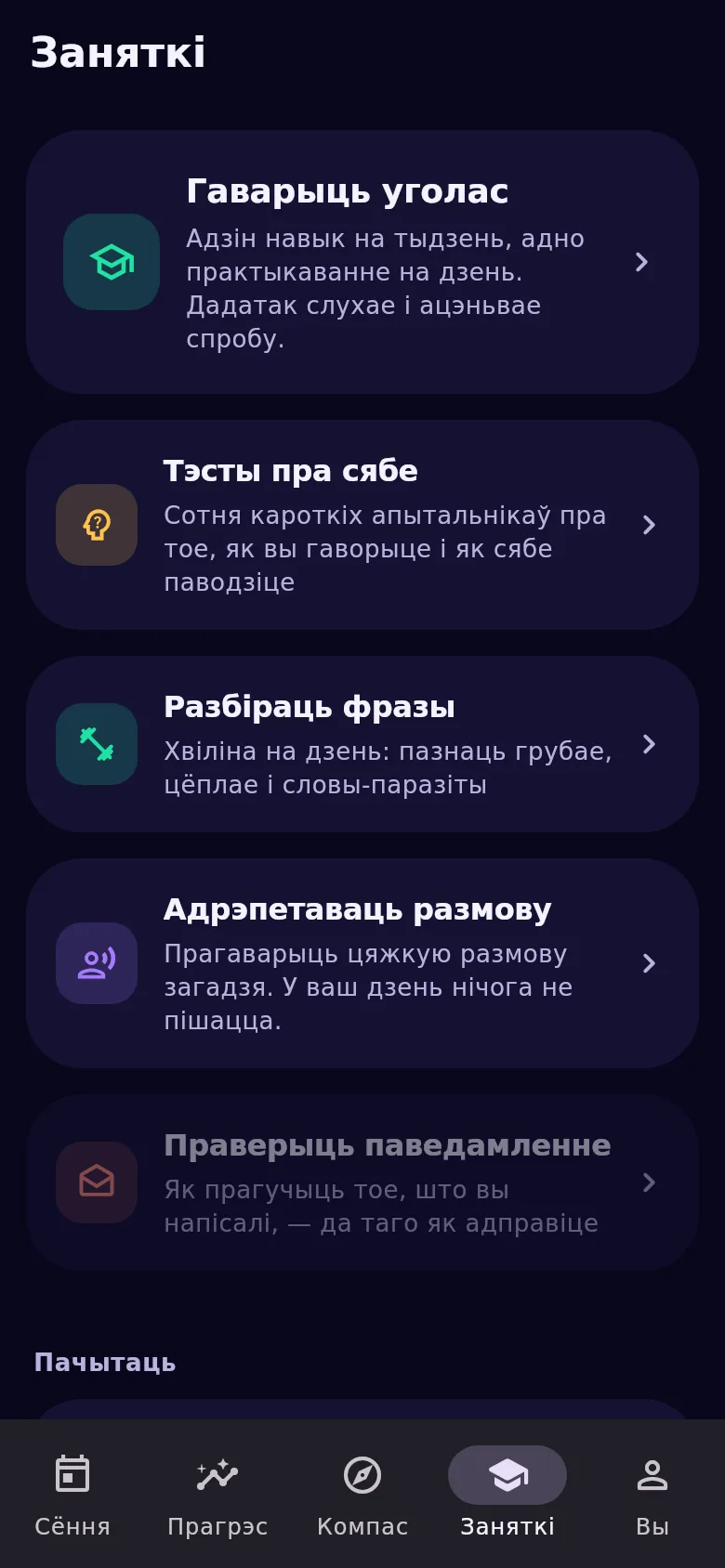 Укладка «Заняткі»: трэнер маўлення, тэсты, трэнажор і рэпетыцыя
