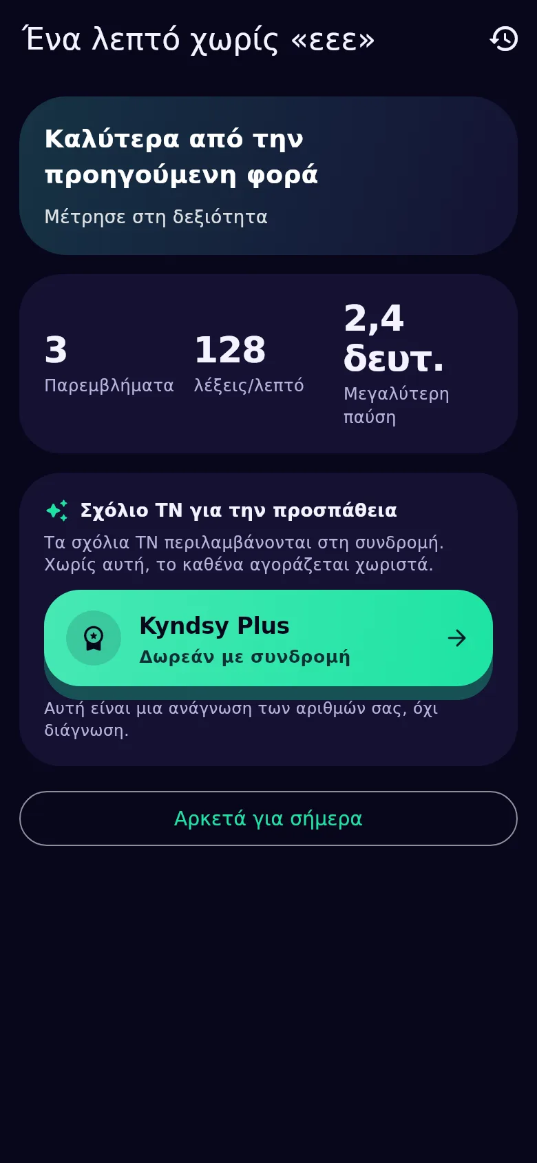 Η ανάλυση της προσπάθειας: παραγεμίσματα, ρυθμός, μεγαλύτερη παύση