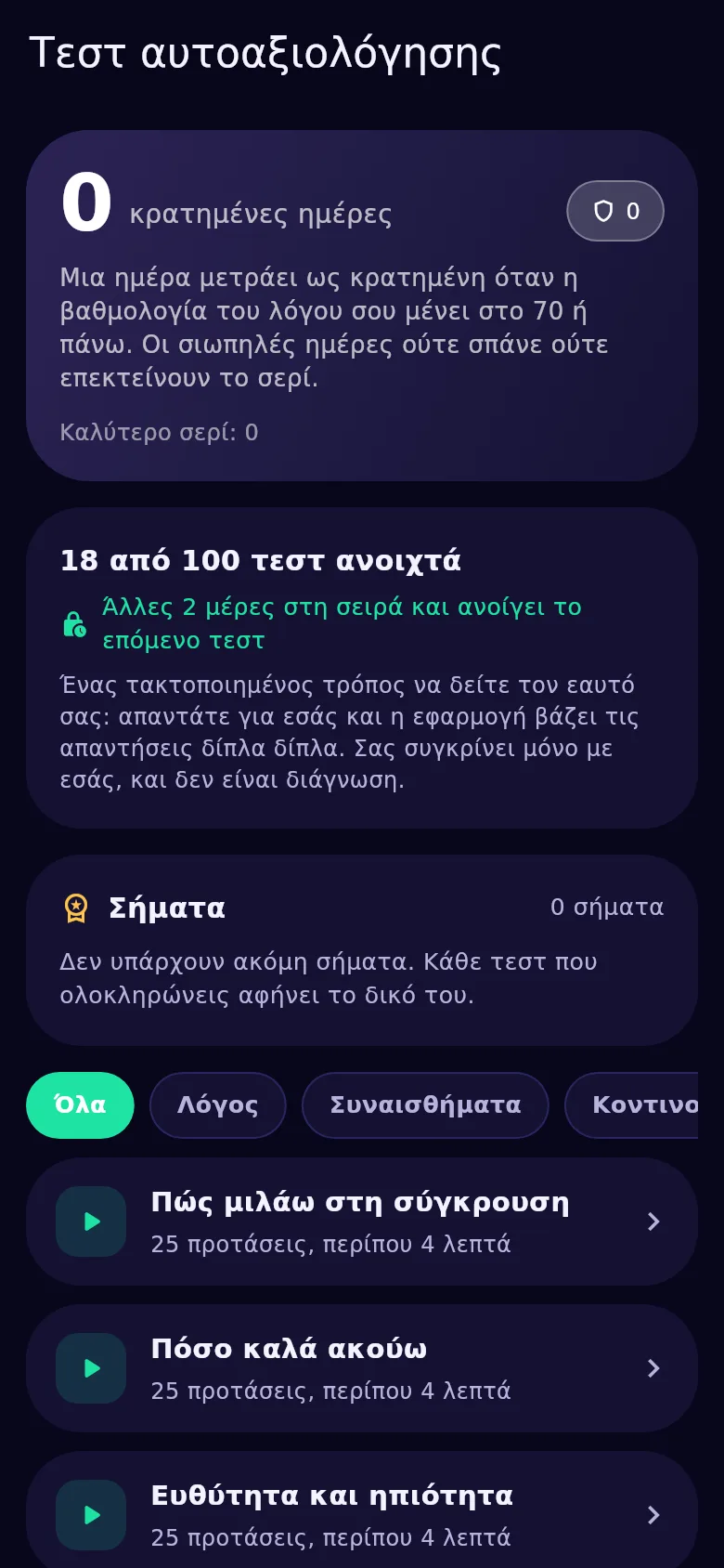 Η οθόνη των τεστ αυτοαξιολόγησης στο Kyndsy: εκατό τεστ, ανοιχτά και κλειδωμένα
