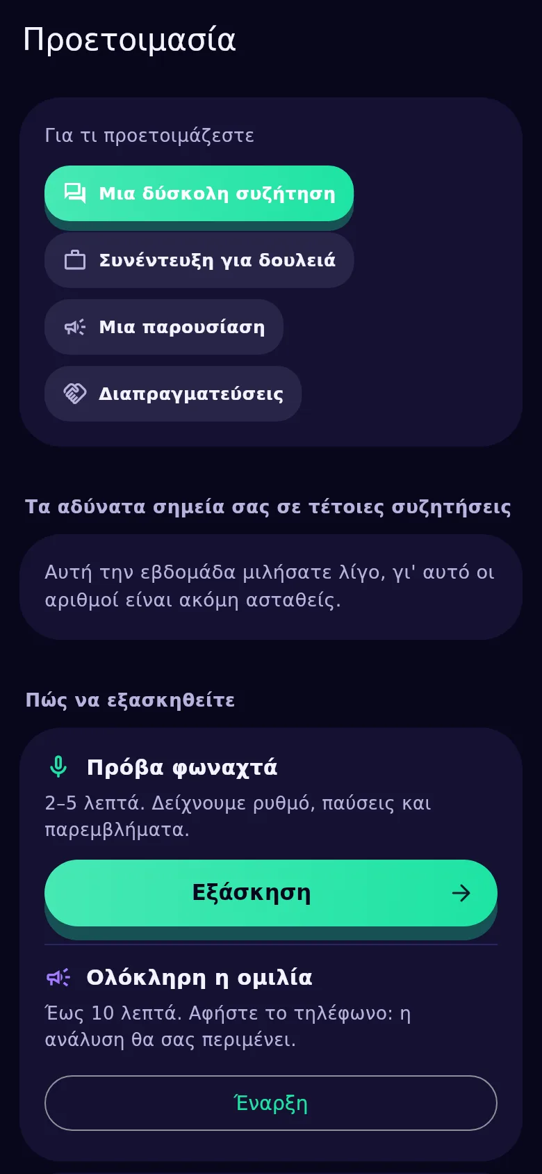 Η οθόνη προετοιμασίας στο Kyndsy: για τι ετοιμάζεστε, τα αδύναμα σημεία σας και το κουμπί της πρόβας