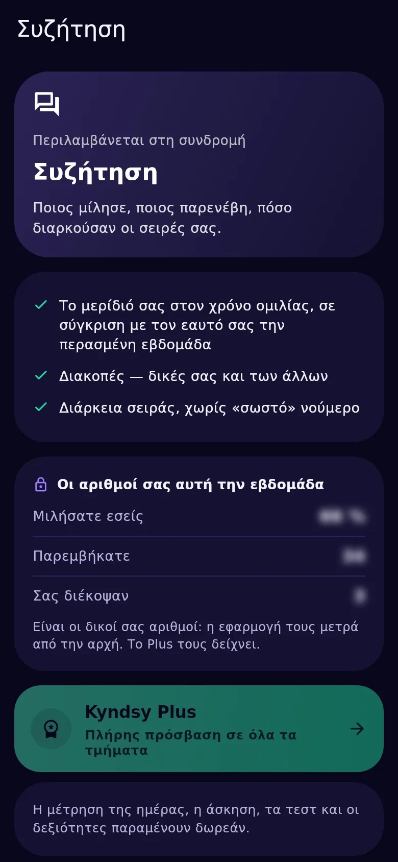 Η οθόνη συζήτησης στο Kyndsy: μερίδιο ομιλίας, διακοπές και προς τις δύο κατευθύνσεις, μήκος τοποθέτησης