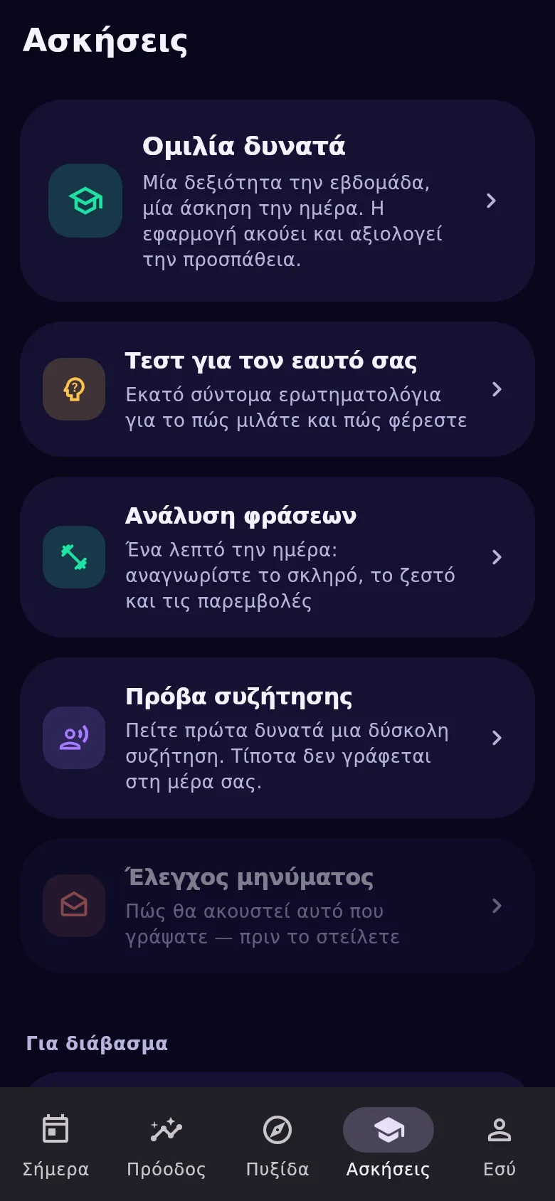 Η καρτέλα «Ασκήσεις»: προπονητής λόγου, τεστ, άσκηση και πρόβα