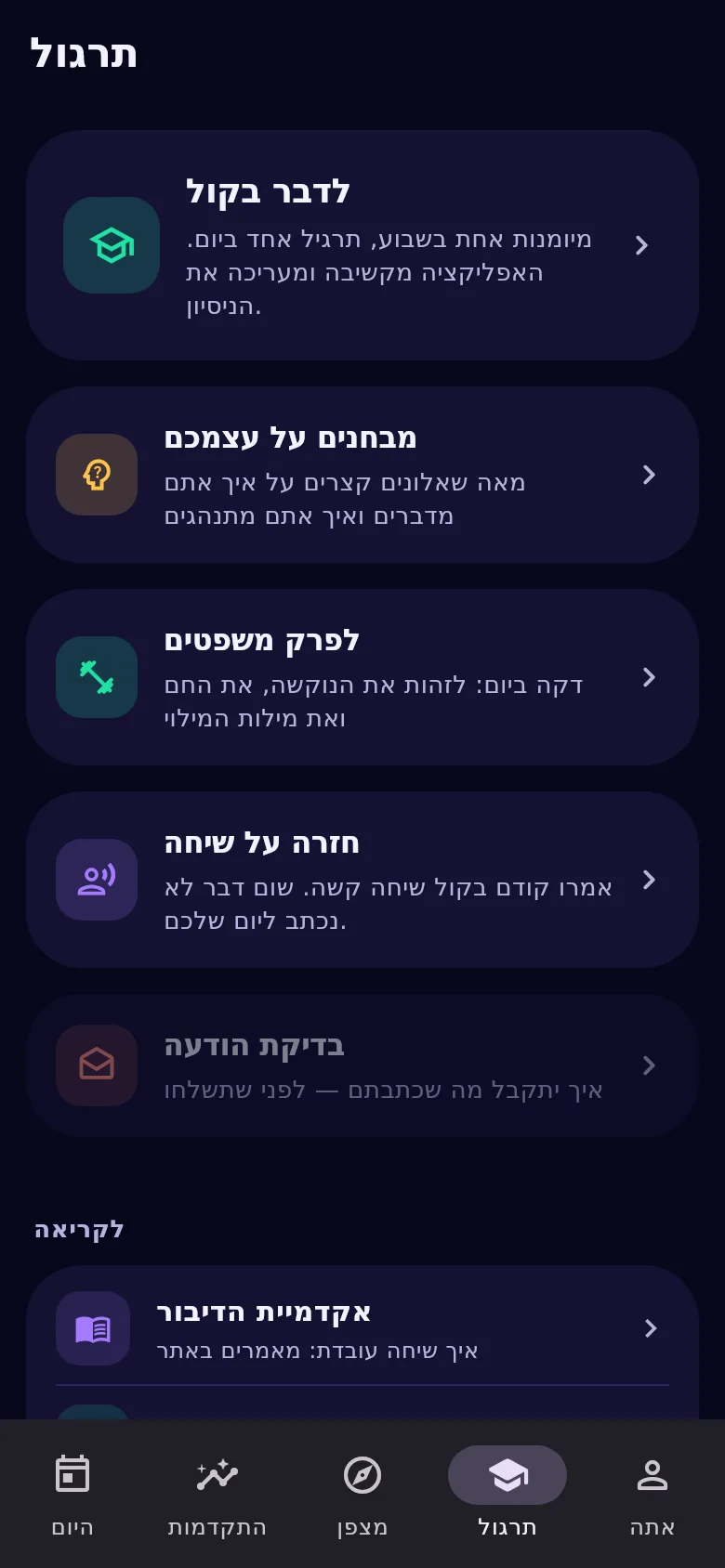 הלשונית «תרגול»: מאמן דיבור, מבחנים, תרגול וחזרה