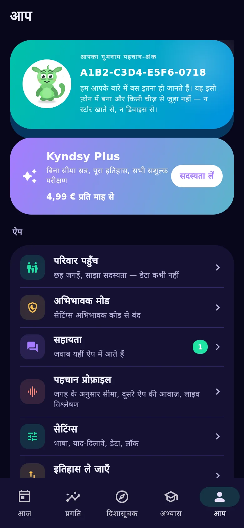 «आप» स्क्रीन: गुमनाम पहचान-अंक, पारिवारिक पहुँच और इतिहास का स्थानांतरण