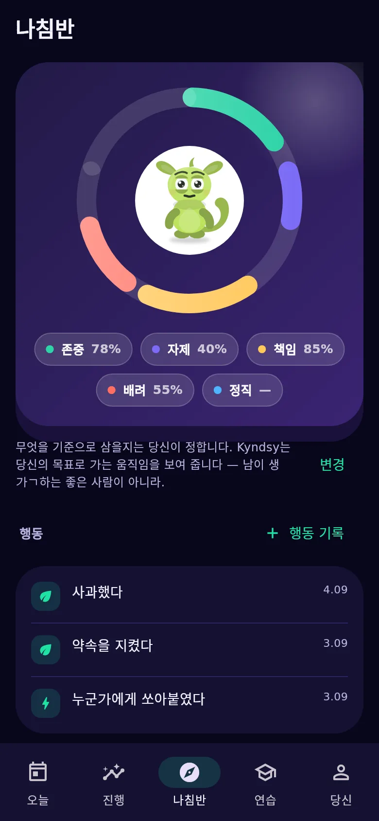 「나침반」 화면: 가치, 행동, 배지