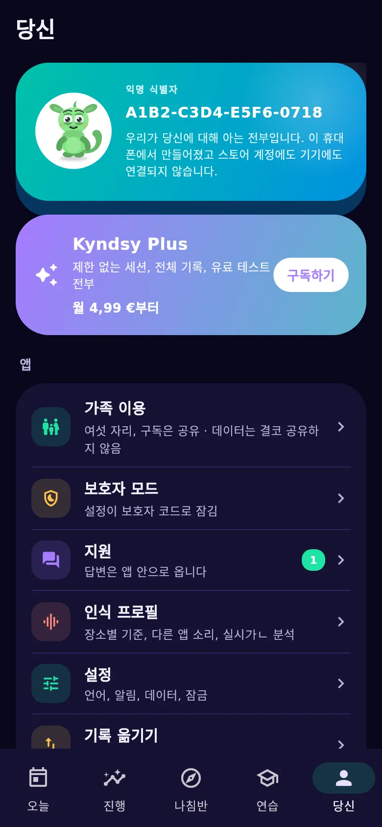 「당신」 화면: 익명 식별자, 가족 이용, 기록 옮기기
