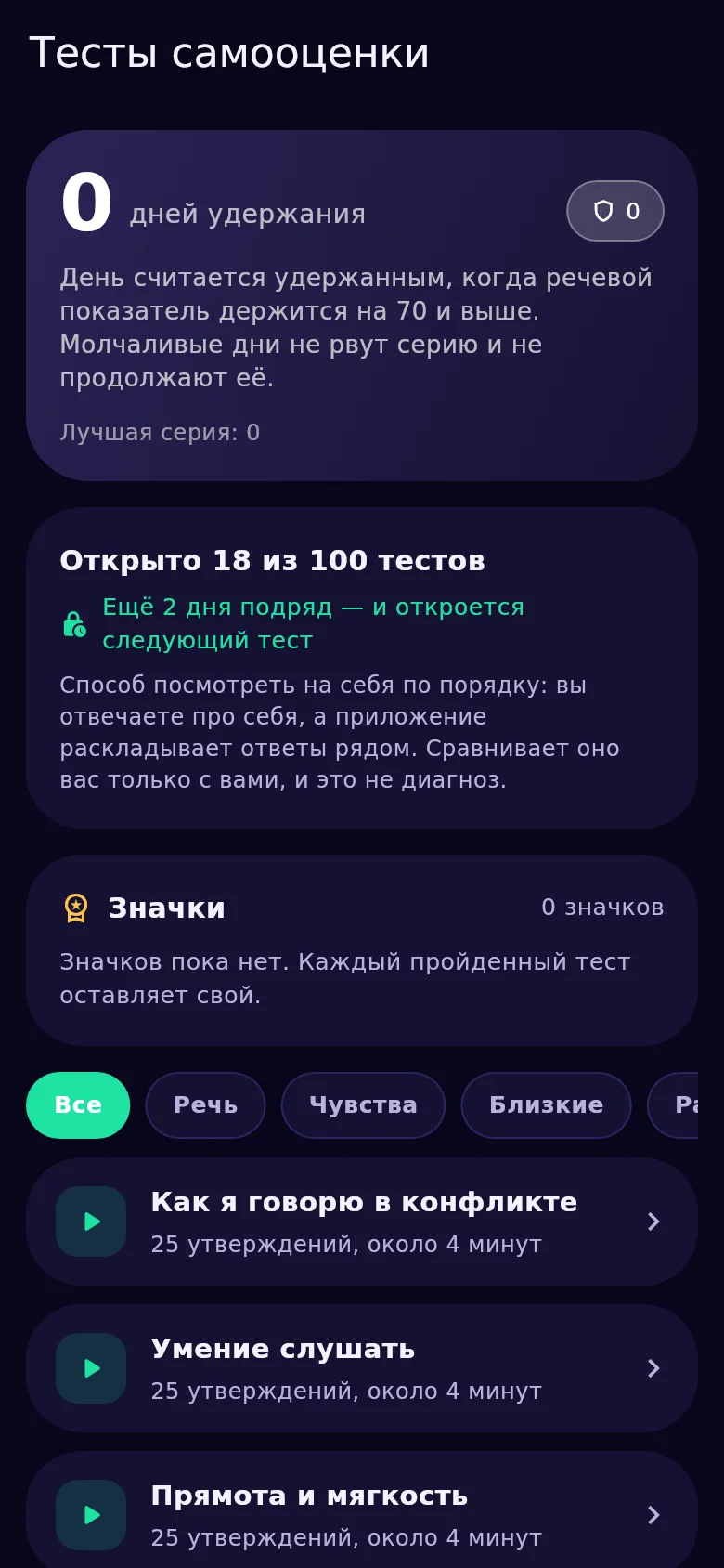 Экран тестов самооценки в Kyndsy: сто тестов, открытые и закрытые