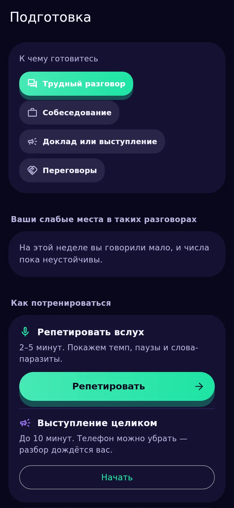 Экран подготовки в Kyndsy: к чему готовитесь, ваши слабые места и кнопка репетиции