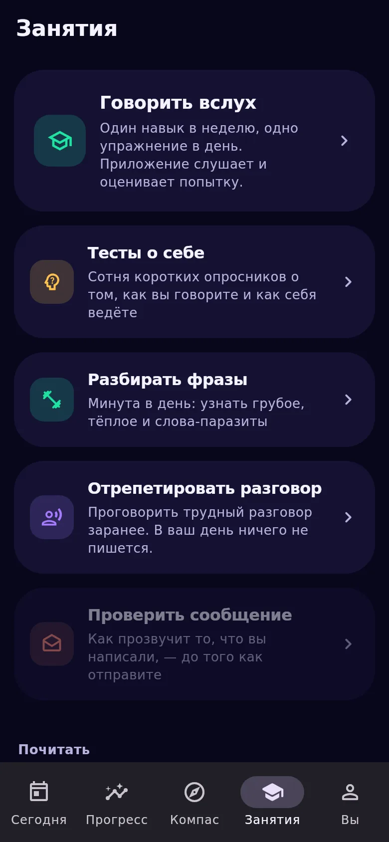 Вкладка «Занятия»: тренер речи, тесты, тренажёр и репетиция