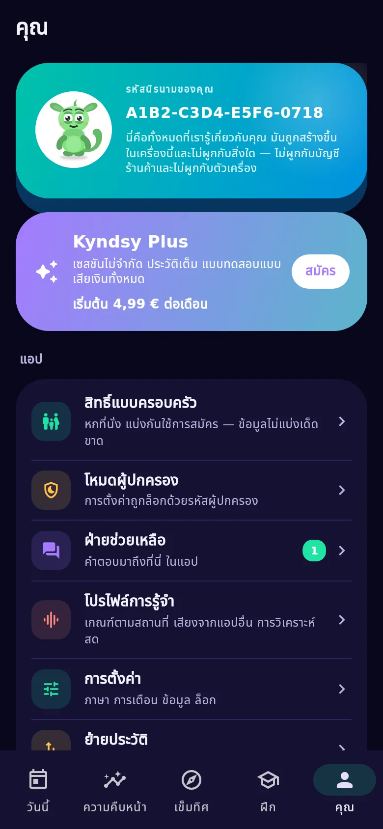 หน้าจอ «คุณ»: รหัสนิรนาม การใช้ร่วมในครอบครัว และการย้ายประวัติ