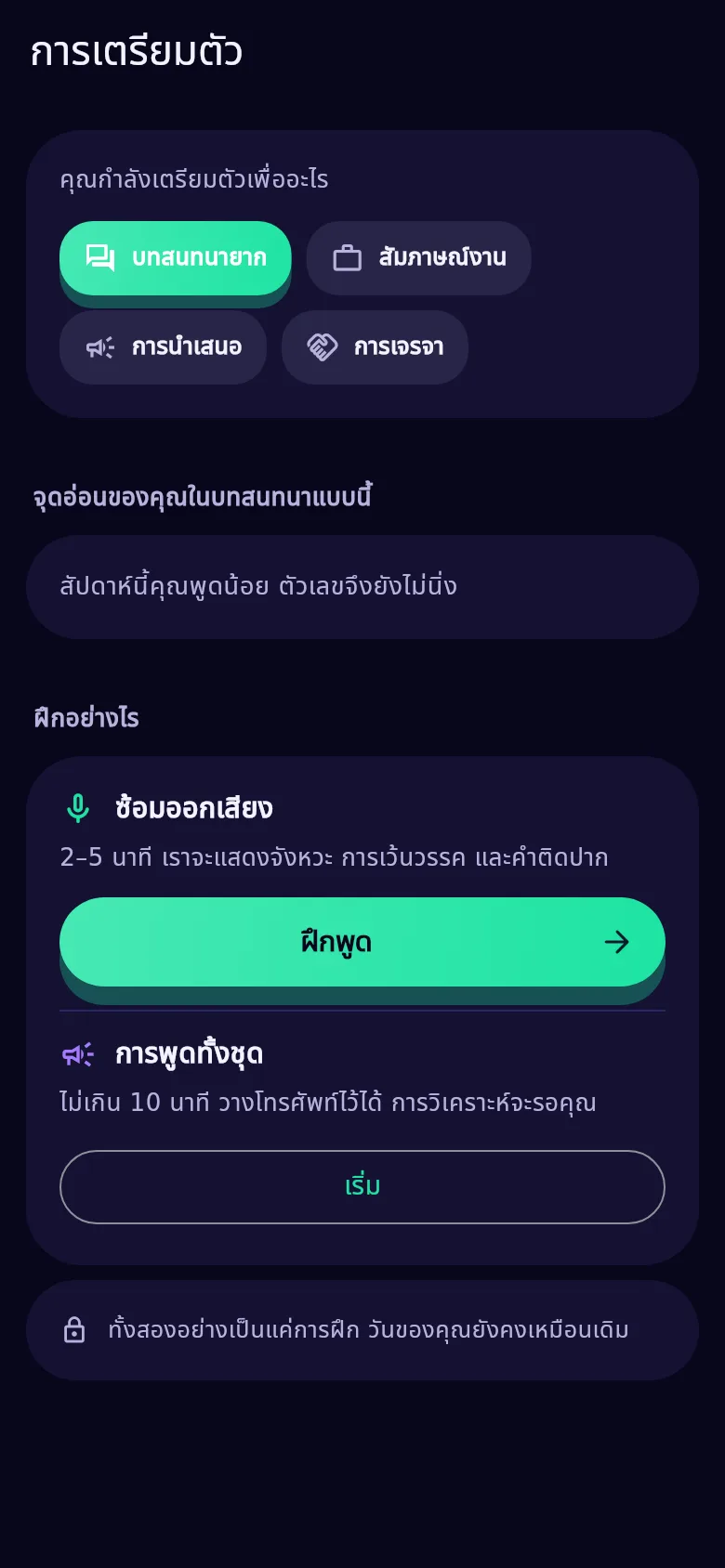 หน้าจอการเตรียมตัวใน Kyndsy: คุณกำลังเตรียมเรื่องอะไร จุดอ่อนของคุณ และปุ่มซ้อม