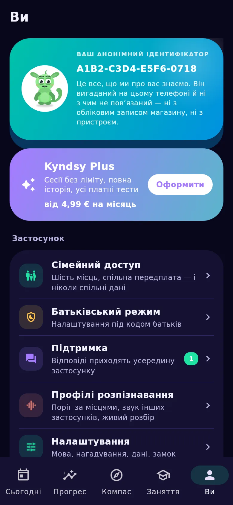 Екран «Ви»: анонімний ідентифікатор, сімейний доступ і перенесення історії