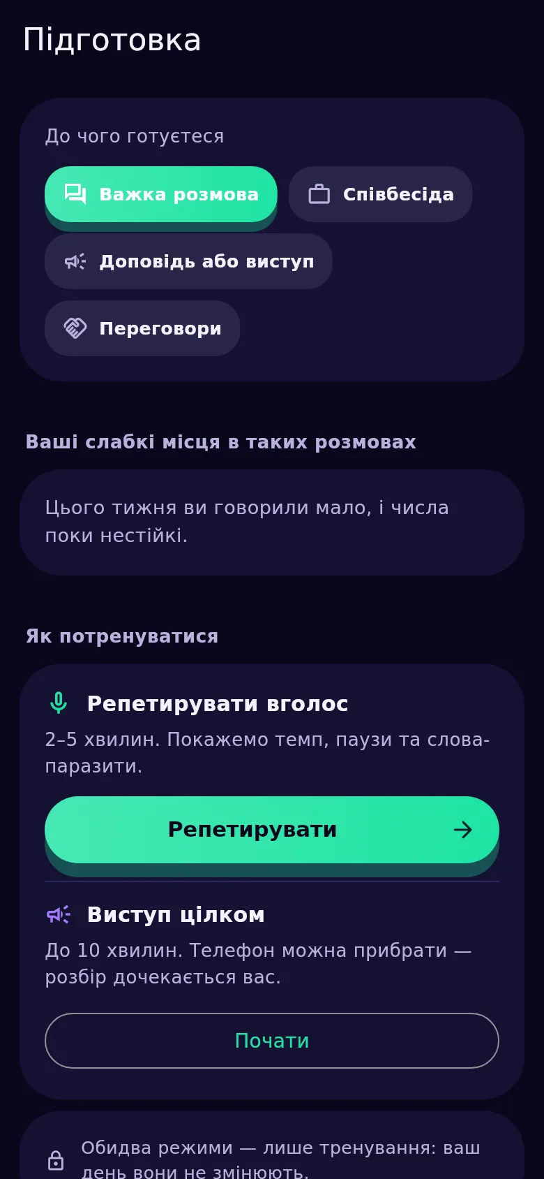 Екран підготовки в Kyndsy: до чого готуєтеся, ваші слабкі місця і кнопка репетиції