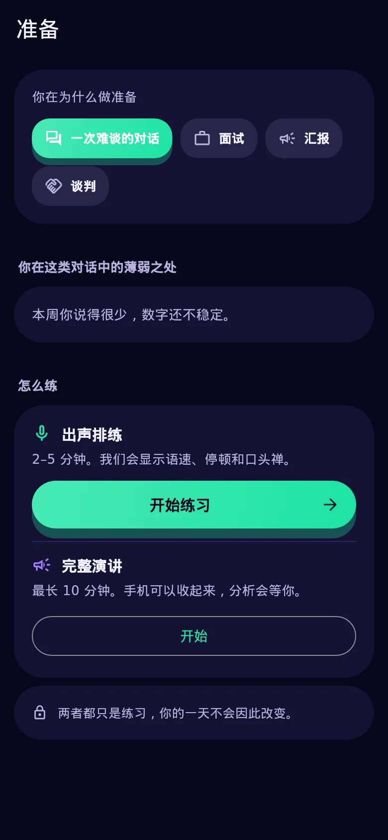 Kyndsy 的准备界面：你在为什么做准备、你的薄弱处，以及排练按钮